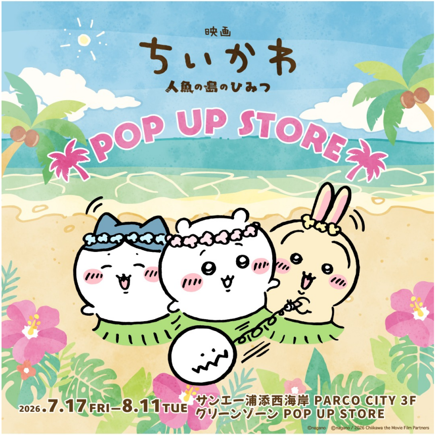映画ちいかわ人魚の島のひみつPOP