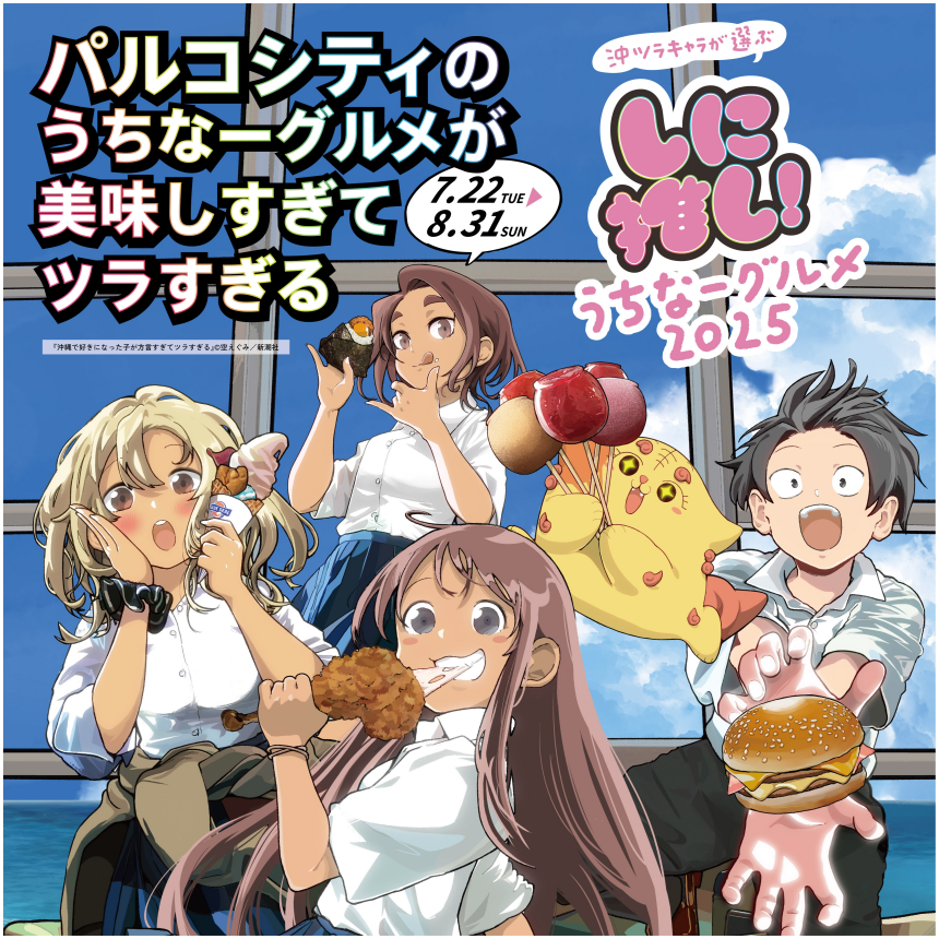 パルコシティのうちなーグルメが美味しすぎてツラすぎる2025