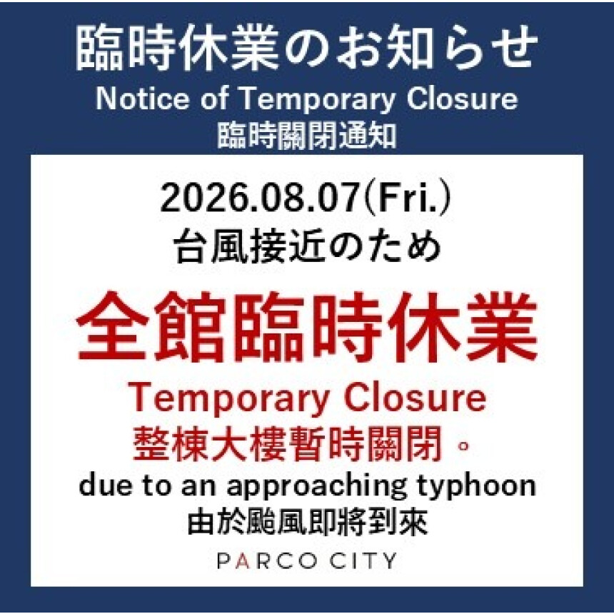 台風接近に伴う営業時間の変更