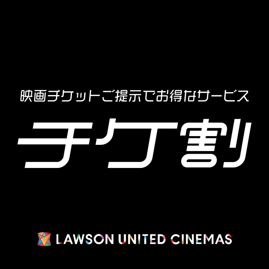 シネマ　チケ割2021/12/1～