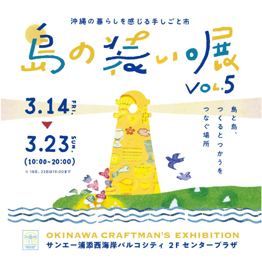 島の装い。展